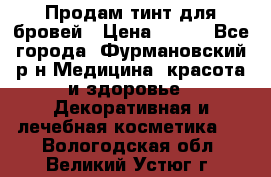 Продам тинт для бровей › Цена ­ 150 - Все города, Фурмановский р-н Медицина, красота и здоровье » Декоративная и лечебная косметика   . Вологодская обл.,Великий Устюг г.